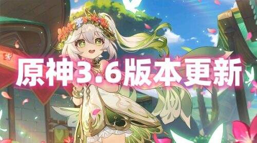 原神3.6版本更新直播地址汇总