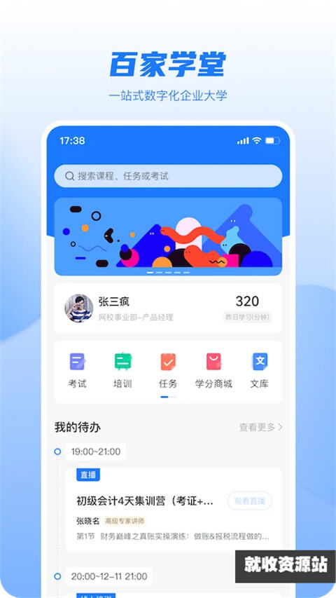 百家学堂app官方版下载