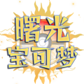 曙光宝可梦手机端∨1.5