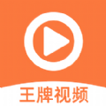 王牌视频官方最新版