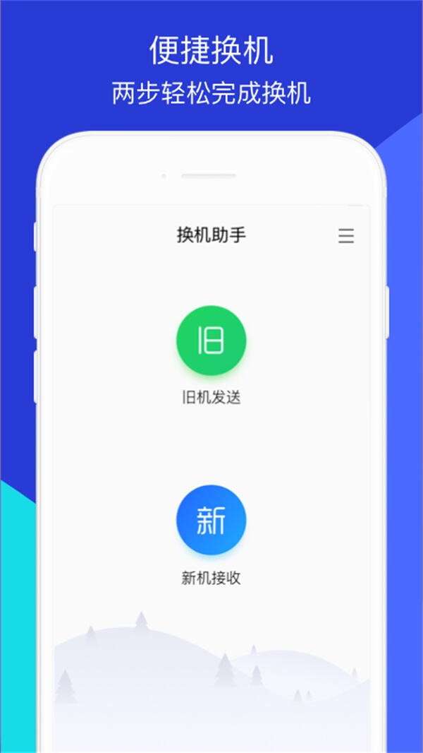 手机换机助手下载安装
