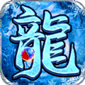 传奇正传冰雪高爆手游
