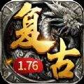 1.76复古沙城猛将争霸