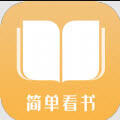 简单看书app