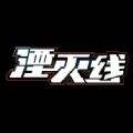 湮灭线手游