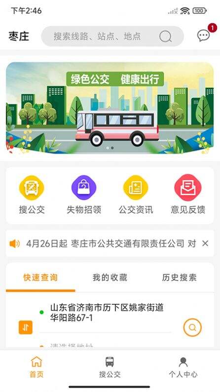 枣庄公交app官网下载安装手机版