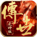 平民传世手游