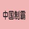 神奇海螺梗图生成器