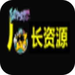 厂长资源APP最新版本