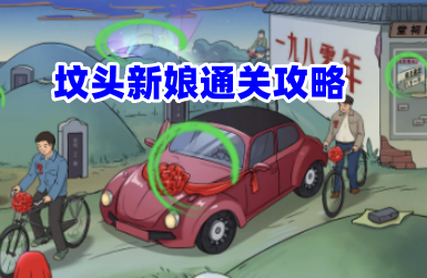 《抖音文字玩出花》坟头新娘通关攻略