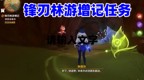 《原神3.6版本》锋刃林游增记任务怎么完成