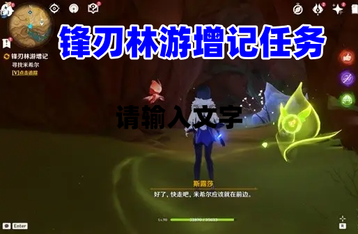 《原神3.6版本》锋刃林游增记任务怎么完成