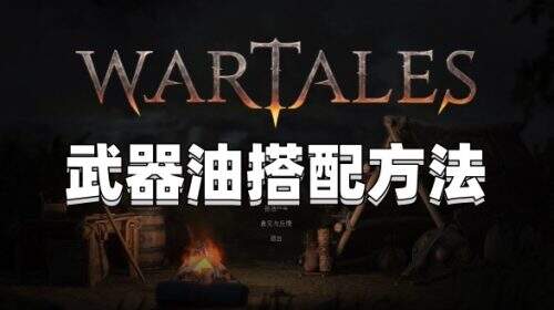 《战争传说》武器涂油​搭配攻略-武器油搭配方法分享