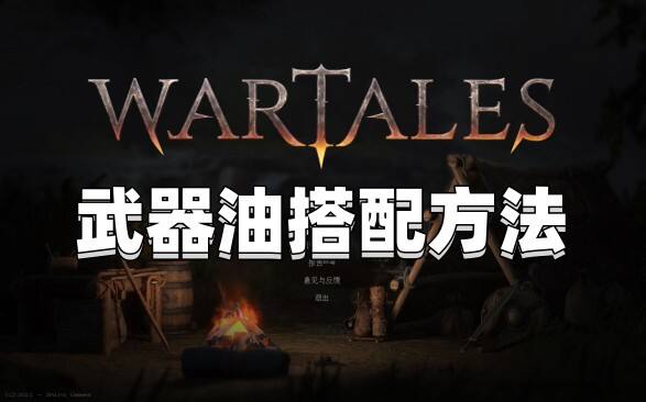 《战争传说》武器涂油搭配攻略-武器油搭配方法分享