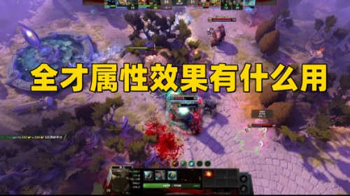 《DOTA2》全才属性效果有什么用,减益免疫有什么用？