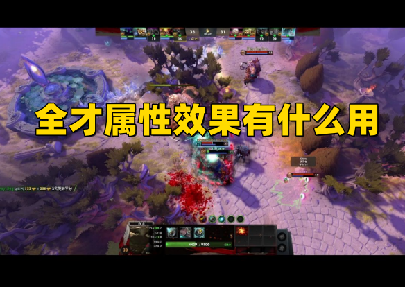 《DOTA2》全才属性效果有什么用,减益免疫有什么用？