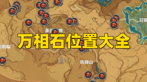 《原神3.6》版本万相石位置大全,采集路线图分享