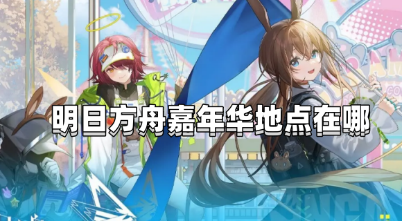 2023明日方舟嘉年华地点在哪,嘉年华官网购票入口地址
