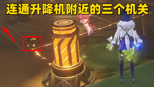 《原神3.6》连通升降机附近的三个机关任务