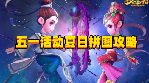 2023梦幻西游五一活动夏日拼图攻略