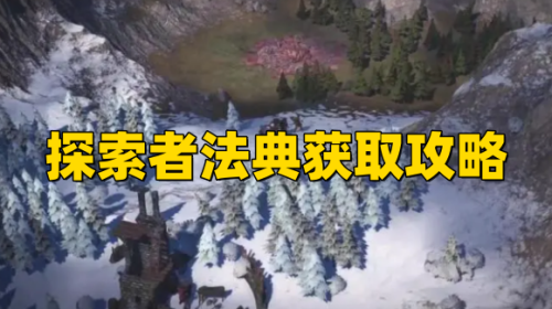《战争传说》德龙巴赫郡狩猎任务攻略,探索者法典获取攻略
