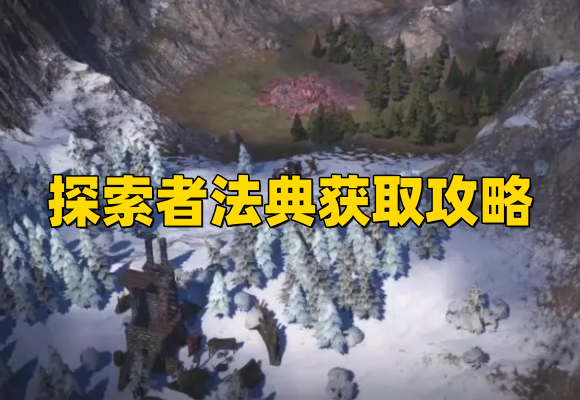 《战争传说》德龙巴赫郡狩猎任务攻略,探索者法典获取攻略