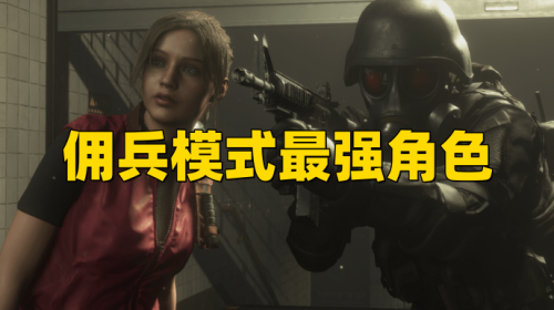 《生化危机4重制版》佣兵模式最强角色介绍