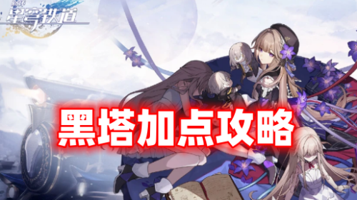 《崩坏星穹铁道》黑塔加点攻略