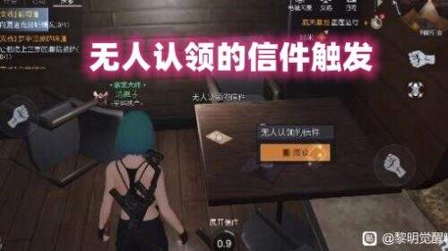 《黎明觉醒：生机》无人认领的信件怎么触发