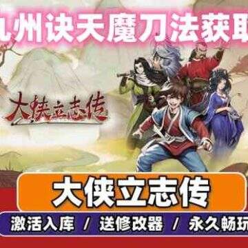 《大侠立志传》九州诀天魔刀法获取攻略