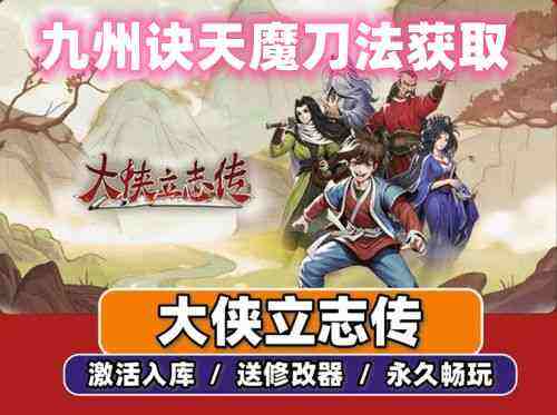 《大侠立志传》九州诀天魔刀法获取攻略
