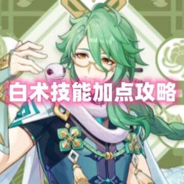 《原神》3.6版本白术技能加点攻略