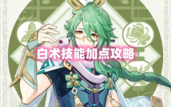 《原神》3.6版本白术技能加点攻略
