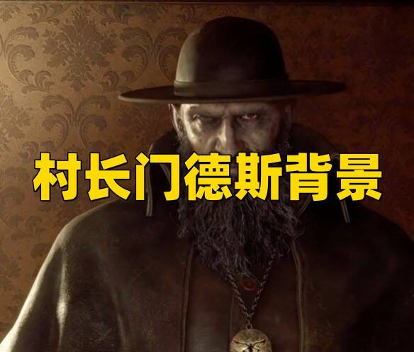 《生化危机4重制版》 村长门德斯背景介绍