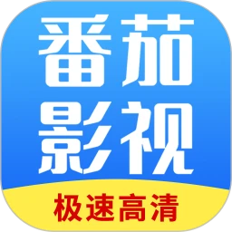 番茄影视大全下载免费版