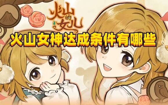 《火山的女儿》火山女神达成条件有哪些？