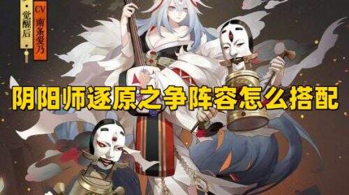 阴阳师逐原之争阵容怎么搭配