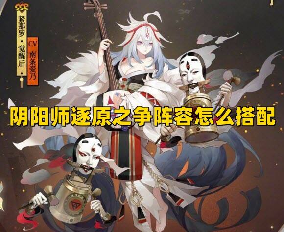 阴阳师逐原之争阵容怎么搭配
