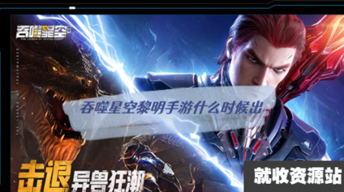 《吞噬星空黎明》公测活动有哪些好玩的