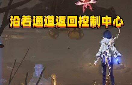 《原神3.6》沿着通道返回控制中心任务