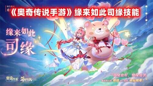 《奥奇传说手游》缘来如此司缘技能分享