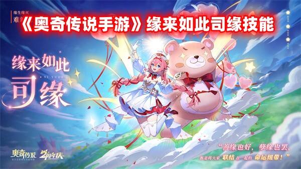 《奥奇传说手游》缘来如此司缘技能分享