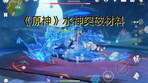 《原神》水神突破材料有哪些？
