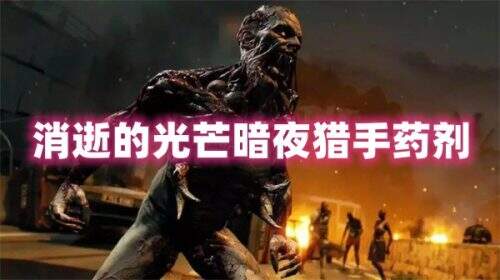 消逝的光芒暗夜猎手药剂制作材料是什么