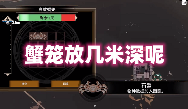 《渔帆暗涌》蟹笼放几米深呢