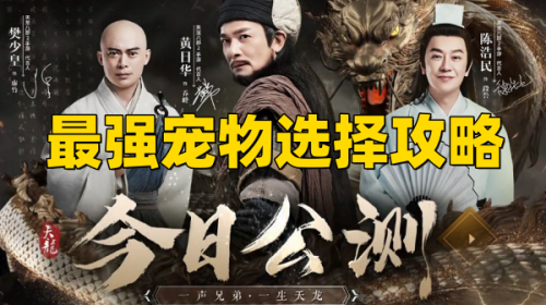 天龙八部2最强宠物选择攻略,重楼获取攻略