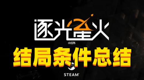 《逐光星火》主要结局和失败结局条件总结