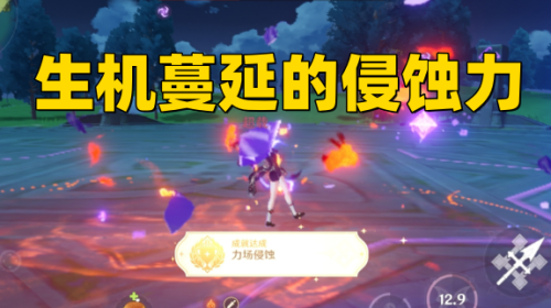 《原神3.6》第三个关生机蔓延的侵蚀力挑战怎么过