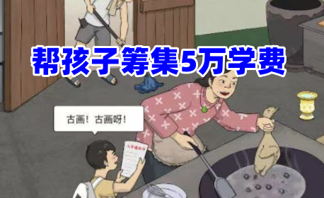 《文字脑洞》帮孩子筹集5万学费攻略