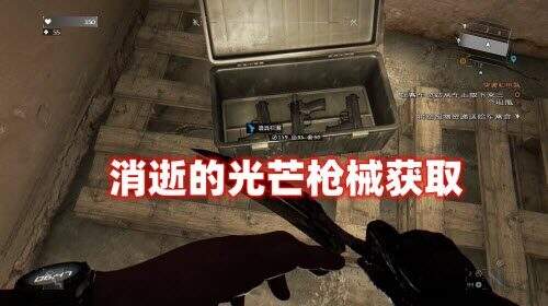 消逝的光芒枪械获取方法